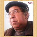 المسرحي أكريطيط : الأثيري والمكافح/ نــجـيب طــلال