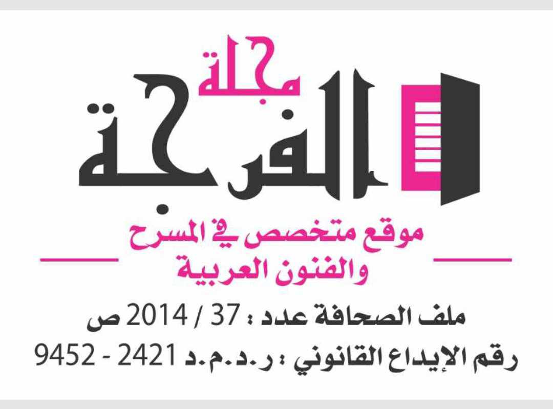 الفرجة
